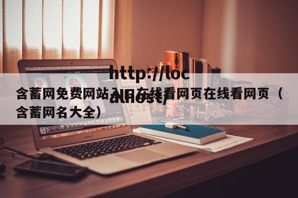 含蓄网免费网站入口在线看网页在线看网页(含蓄网名大全)