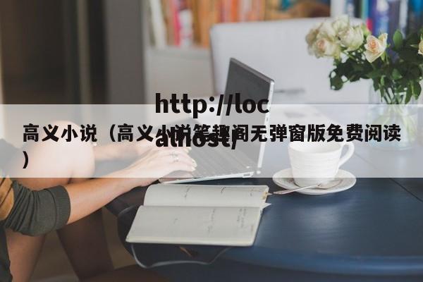 高义小说(高义小说笔趣阁无弹窗版免费阅读)