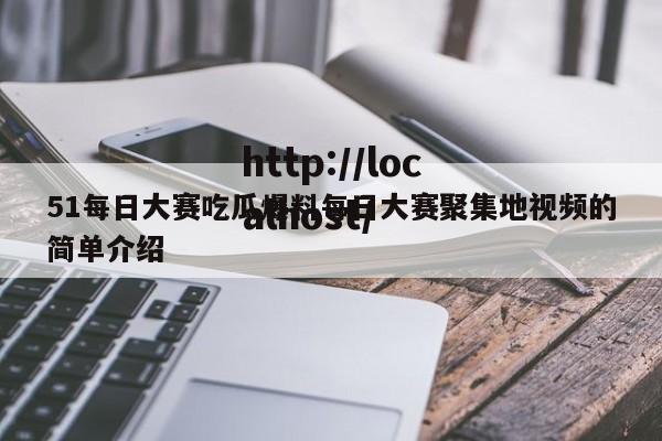 51每日大赛吃瓜爆料每日大赛聚集地视频的简单介绍