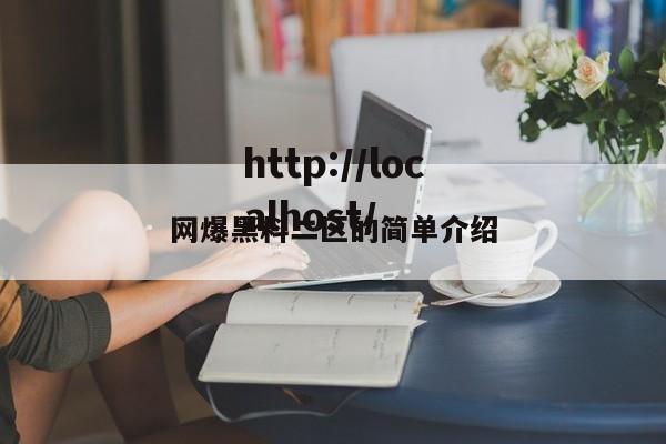网爆黑料二区的简单介绍